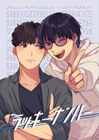 《ラッキーナンバー》(日文版)