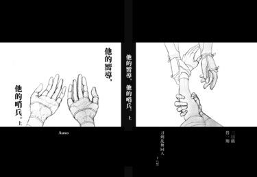他的嚮導，他的哨兵[上+下]