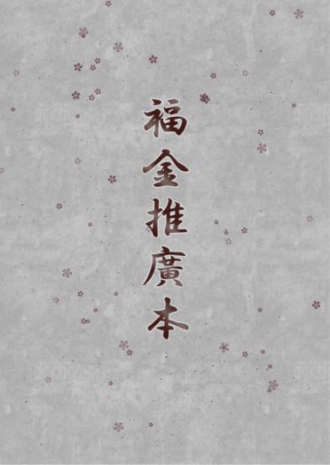 福金推廣無料本
