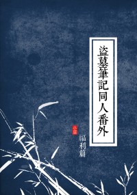 盜墓筆記同人番外<福利篇>