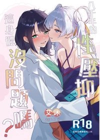 《八千年的性壓抑，這身體沒問題嗎？》（超時空輝耀姬）