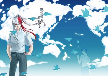 【特傳】飄洋過海來見你