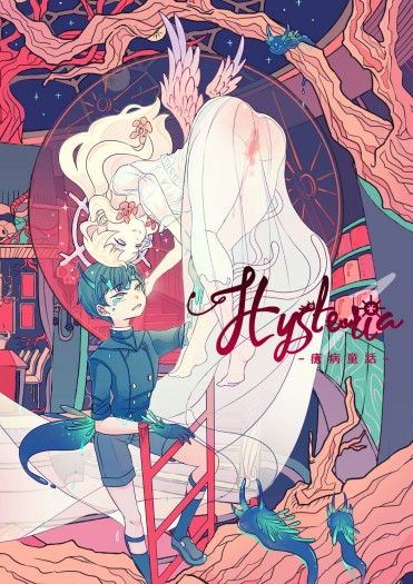 《Hysteria 癔病童話》