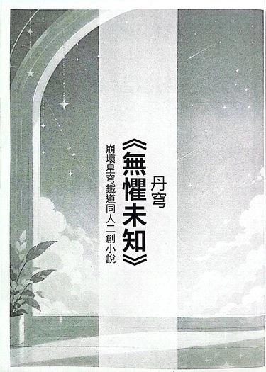 《無懼未知》丹穹無料