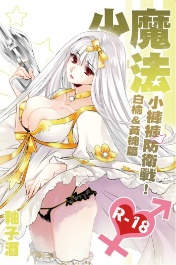 純愛H《魔法少女♥小褲褲防衛戰–白榆、黃槐篇》