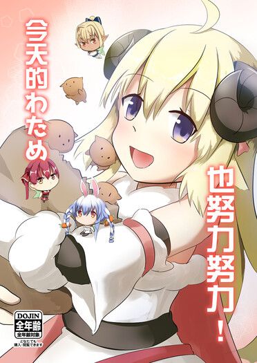 【FF37】Vtuber-Hololive新刊 今天的わため也努力努力!!