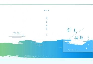 劍走偏鋒