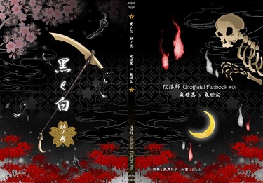 【陰陽師／鬼使黑白】黒と白 始ノ巻 封面圖