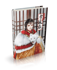 （金光同人）竞日孤鸣X我梦女本《金光快穿系列之雪狼后》