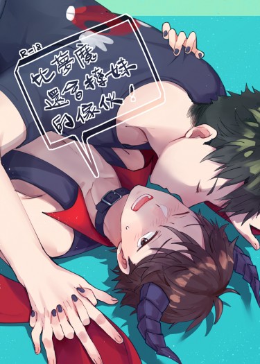 比夢魔還會撩妹的傢伙!