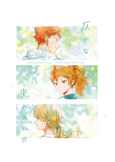 【排球少年】仄かな光のあいだ [微光之間] 日谷本