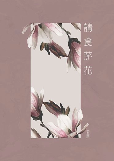 【刀劍亂舞】【鶴一期】請食茅花