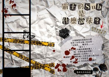 【Mob獨、衆獨】霸王的Sub是什麼滋味