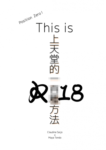 【少歌迷宮組】上天堂的一百種方法