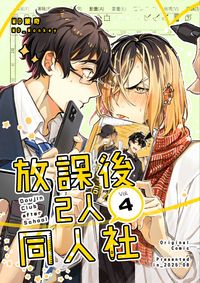 【原創】放課後2人同人誌04