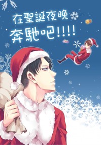 【進擊/利艾】在聖誕夜晚奔馳吧!!!!