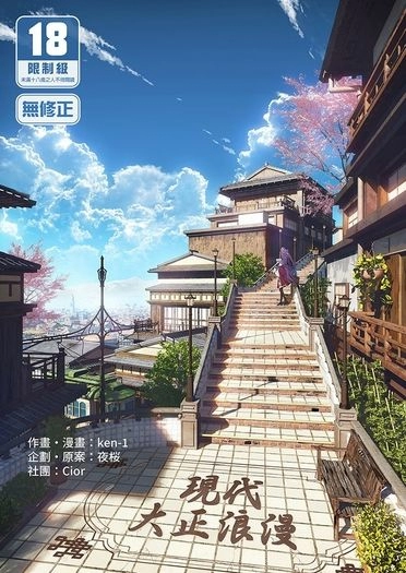 現代大正浪漫