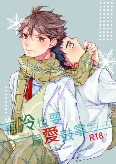 HQ及岩R18《再冷也要為愛鼓掌》