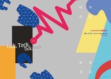 【SK8│藍曆】Tick, Tock, Tick, Tock