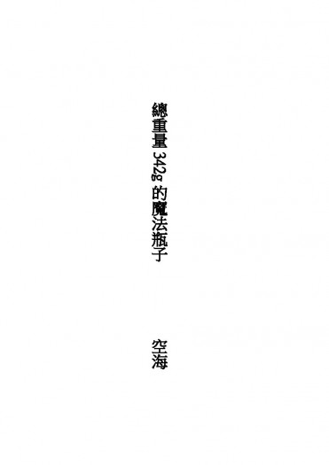 總重量342g的魔法瓶子