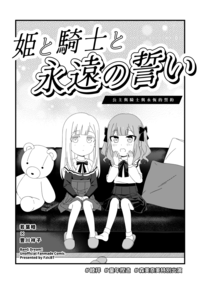 公主與騎士與永恆的誓約