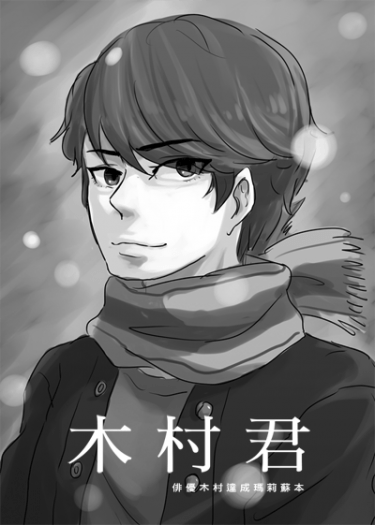 木村君