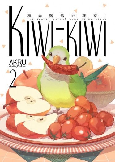 Kiwi-kiwi 和尚鸚鵡來我家!2
