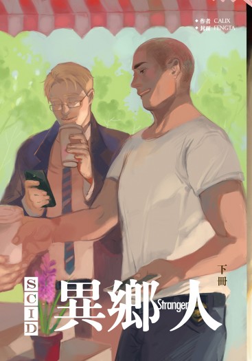SCID系列-異鄉人 下冊