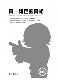 名偵探柯南：赤安無料《真．緋色的真相》