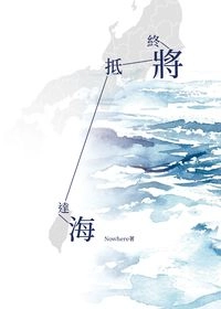 終將抵達海