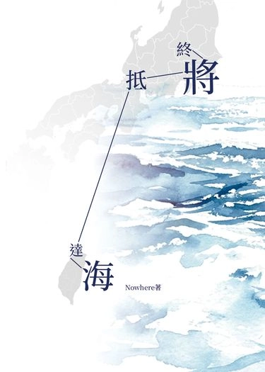 終將抵達海
