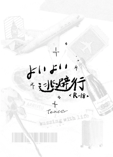 よいよい逃避行 封面圖