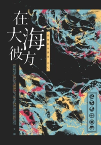 《在大海彼方》