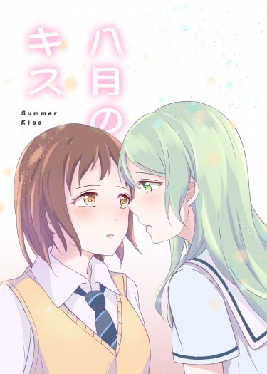 八月のキス 封面圖