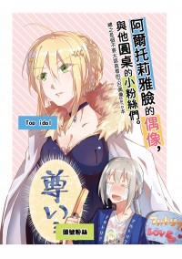 FGO 偶像paro搞笑本 <阿爾托莉雅臉的偶像，與他圓桌的小粉絲們>