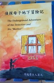 《偵探母子地下冒險記》&《莫蘭的承諾》
