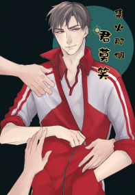 集火那個君莫笑