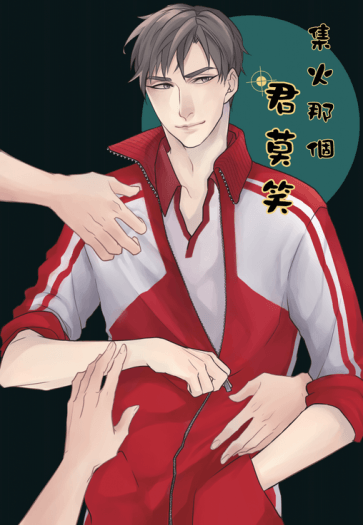 集火那個君莫笑