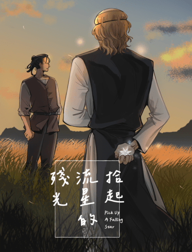 拾起流星的殘光