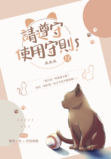 鑽A 御澤小說本《請遵守使用守則！》R18
