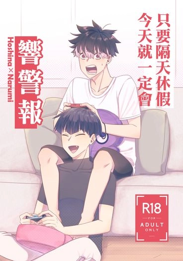 保科x鳴海｜《只要隔天休假今天就一定會響警報》