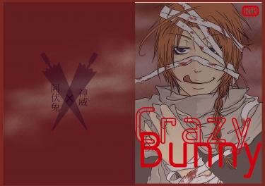 【銀魂】Crazy Bunny (阿伏兔X神威R18小說本(完售