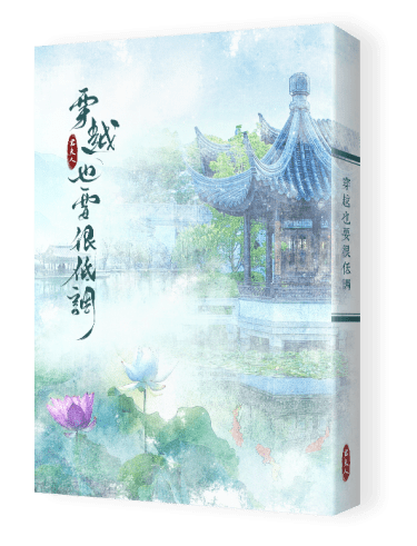 《穿越也要很低調》