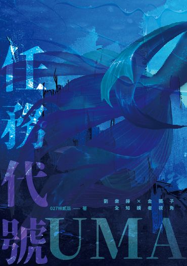 任務代號:UMA