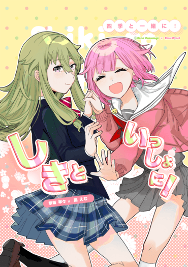 しきといっしょに!與妳一起的四季