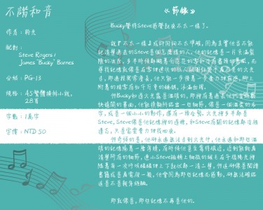 【美國隊長】不協和音