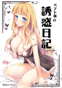 ベアト様の誘惑日記