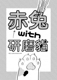 [HQ]赤兔《赤兔with研磨貓》
