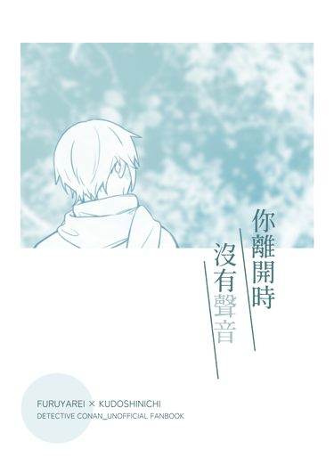 【降新】你離開時沒有聲音