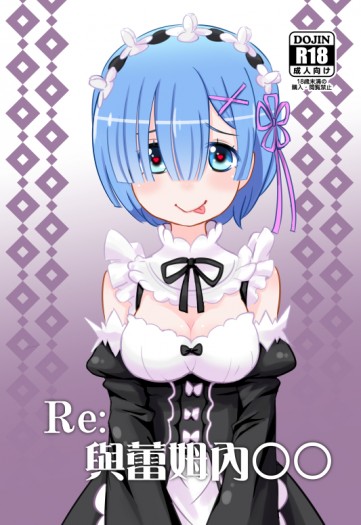 Re：與蕾姆內○○